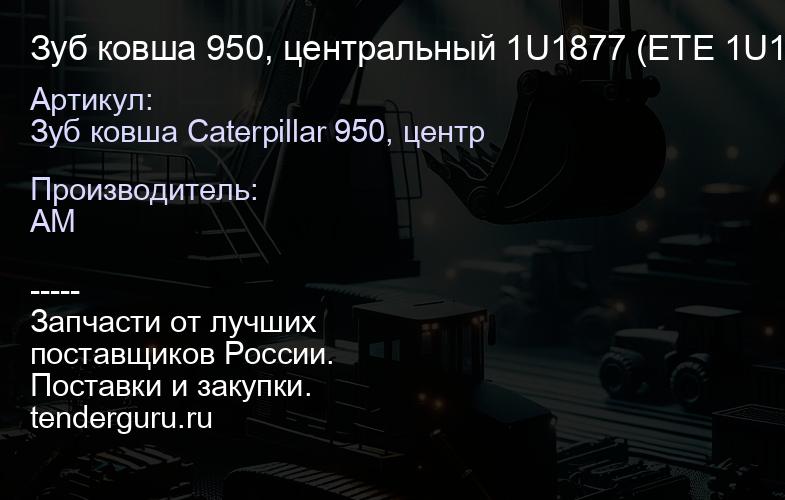 Зуб ковша 950, центральный 1U1877 (ETE 1U1877) 1U1877 | купить запчасти